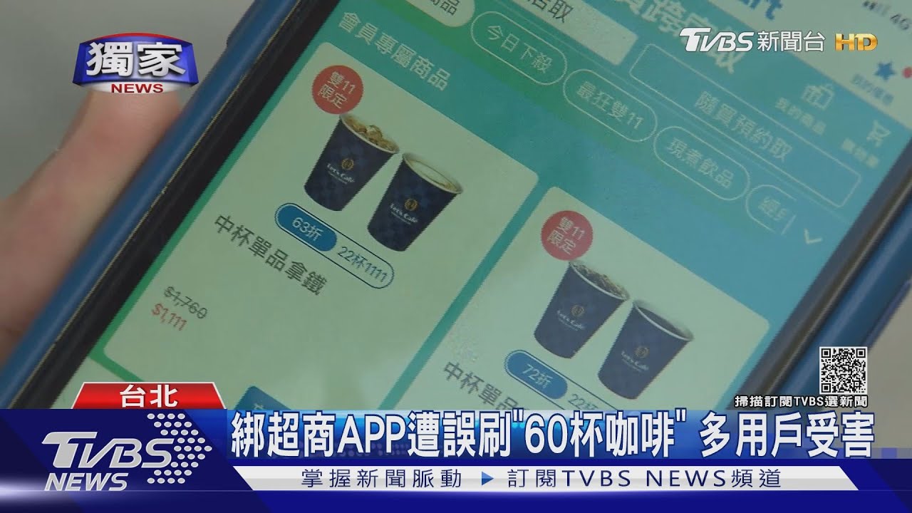 綁超商APP遭誤刷「60杯咖啡」 多用戶受害