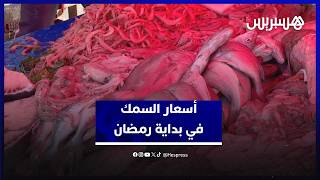 مع بداية رمضان.. أسعار السمك تشتعل والمجمد ملاذ المستهلكين بأسعار مناسبة thumbnail