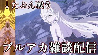 【初配信】ブルーアーカイブやるぞ！！
