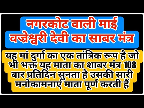नगरकोट वाली माई वज्रेश्वरी देवी का अत्यंत शक्तिशाली साबर मंत्र | 108 Times | With Lyrics