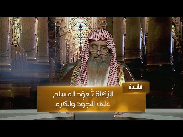 فوائد الزكاة وفضل الصدقة