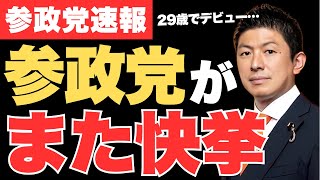 【鮮烈デビュー】参政党の新人（29）が葛飾区議選でトップ当選を果たす…政治不信の時代になぜ人は参政党を選ぶのか!【神谷宗幣・政治ニュース】