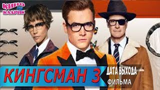 Кингсман 3☆Дата выхода☆АНОНС☆Трейлер☆2019