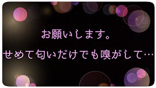 #GoodSmell お願いします。せめて匂いだけでも嗅がして…