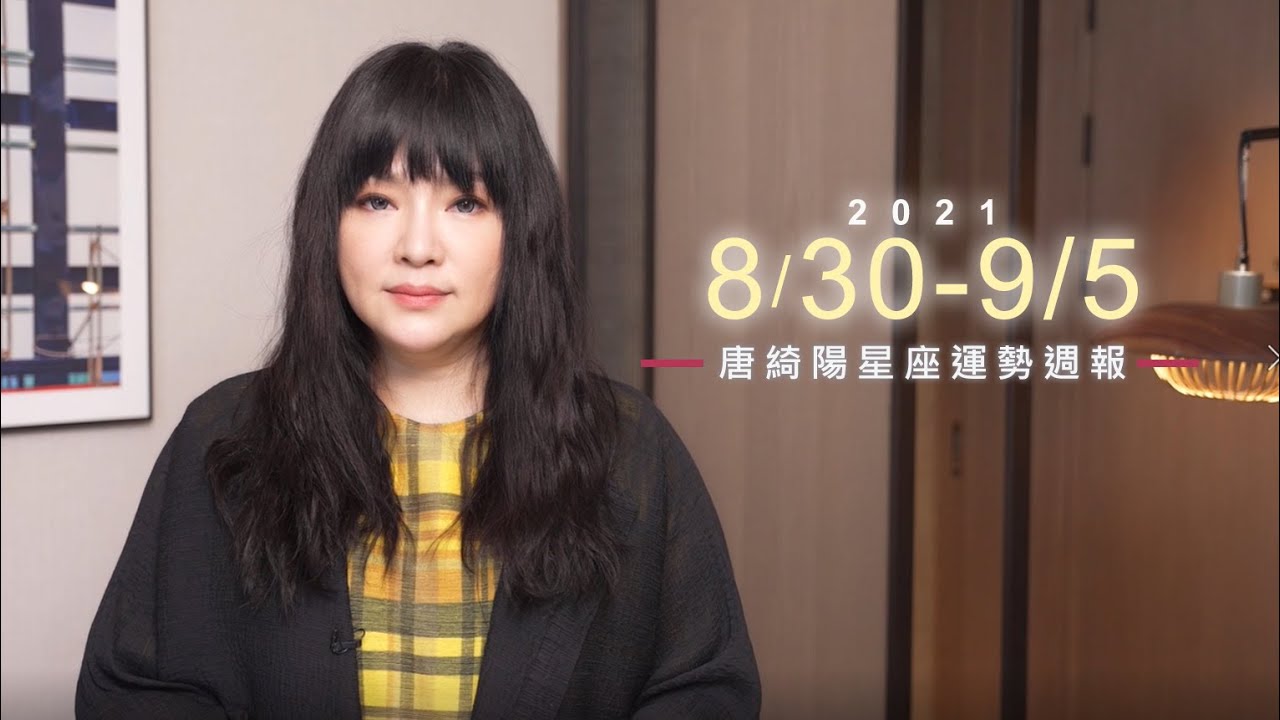 【唐綺陽星座運勢週報8/30-9/5】雙子睡眠問題 射手有正財運