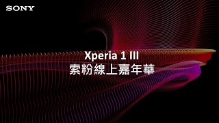 [Live] Xperia 1 III 索粉線上嘉年華