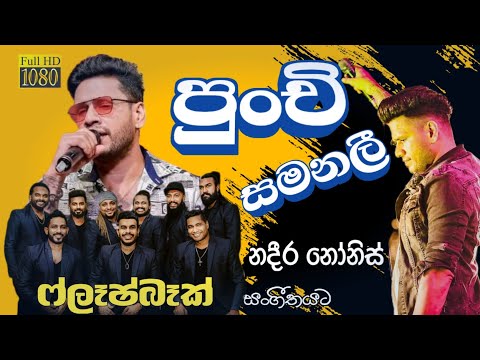 Punchi Samanali | පුංචි සමනලී | NADEERA NONIS | FLASHBACK | 2025