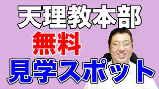 記念建物と教祖のみちすがら【天理教の教え】【記念建物案内】