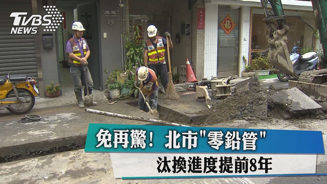 免再驚！北市「零鉛管」　汰換進度提前8年