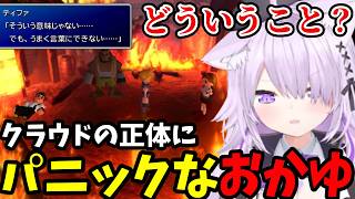 【 FF7#23】クラウドの正体にパニックなおかゆ【猫又おかゆ切り抜き】※ネタバレあり