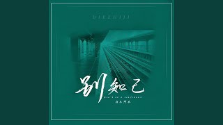 Download lagu 別知己 mp3 Download lagu 別知己 mp3