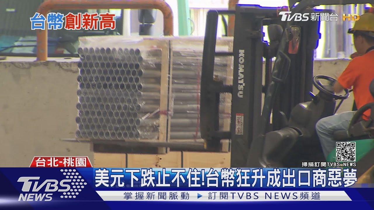 台幣狂飆、美元下跌止不住 成出口商惡夢