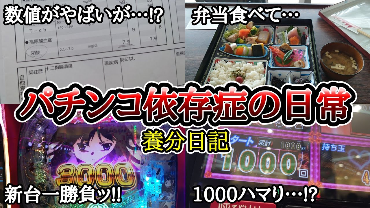 【実録】アラフィフの人間ドック【養分日記133】パチンコ依存症の日常