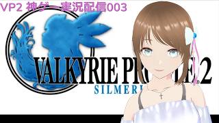 VP2 シルメリア 神ゲー実況配信003