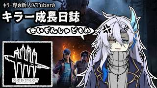 【Dead By Daylight】絵描きでもしながら緩くやろう【新人VTuber】