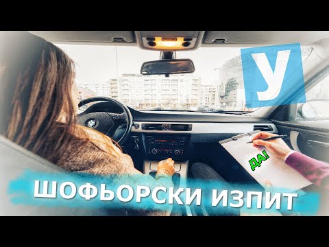 Шофьорски изпит - примерен маршрут| Урок за начинаещи шофьори | Шофьорски курс | Инструктор | Уроци