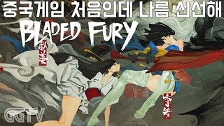중국게임 첨해보는데 나름 괜찮은데? 'Bladed Fury' (PC) gameplayㅣG곤드래의 GGTV