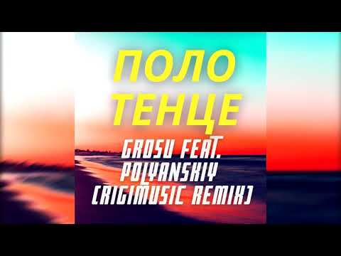 GROSU feat. POLYANSKIY-Полотенце (Rigimusic remix)