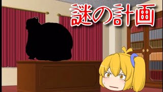 【ゆっくり茶番】第1話 奴の計画とは一体、、、。【ゆっくりおまめ】