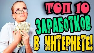 ТОП 10 ЗАРАБОТОК В ИНТЕРНЕТЕ БЕЗ ВЛОЖЕНИЙ