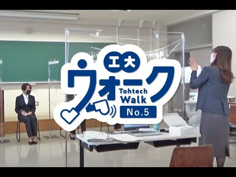 工大ウォーク　Vol.5　「模擬面接」