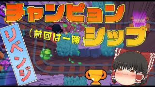 前回一勝のチャンピョンシップにリベンジしたら結果が｡｡。w【ブロスタ:ゆっくり実況】