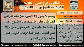 1472 - رؤية النبي صلى الله عليه وسلم في المنام وتأويله - نور على الدرب image