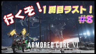 #8【アーマードコア6】ラスボス行くぞ！１周目ラスト！【ARMORED CORE6】