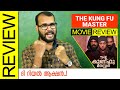 The Kung Fu Master Malayalam Movie Review by Sudhish Payyanur #MonsoonMedia