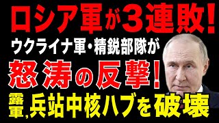 2025/7/30　ウ軍・精鋭部隊が怒涛の反撃!　北部戦線で急展開。高台制圧で、露軍を掃討へ?!　更にロシア南部の露軍鉄道網を攻撃。ロシア南部の軍需輸送の中核的ハブを破壊か。ロシア軍の兵站に大きな打撃