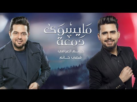 ما يسوي دمعة قصي حاتم العراقي
