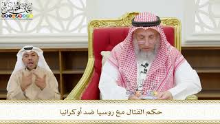 573 - حكم القتال مع روسيا ضد أوكرانيا - عثمان الخميس