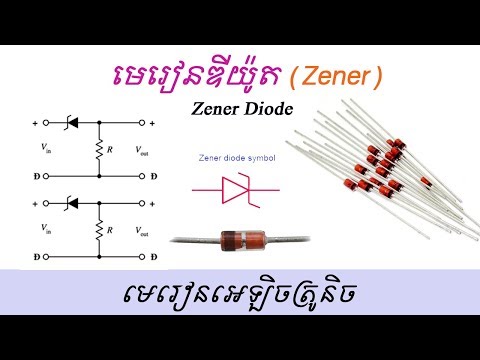 ហ្សែន័រឌីយ៉ូត - Zener Diode, What is Zener Diode? 