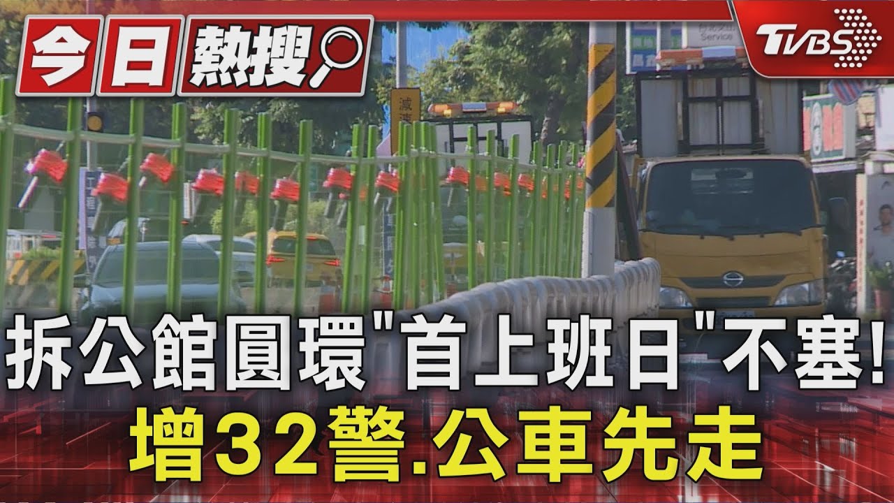 公館圓環拆除後上班日交通順暢 北市府:加派警力「延長號誌」見效