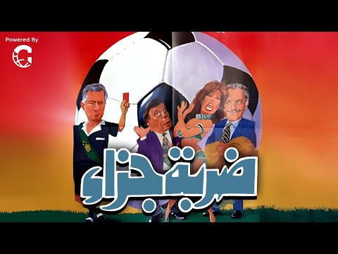 فيلم الاثارة ضربة جزاء | بطولة فيفي عبده - كمال الشناوي - وحيد سيف 🔥🔥