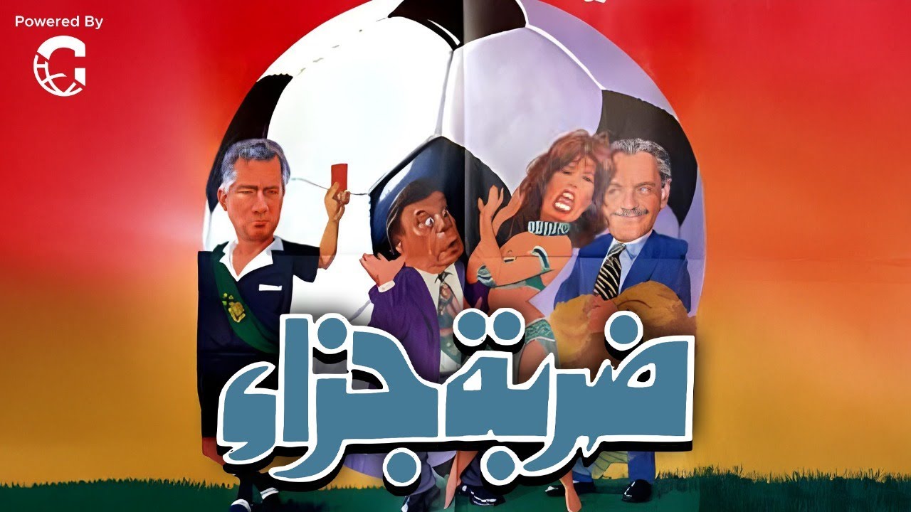 فيلم الاثارة ضربة جزاء | بطولة فيفي عبده - كمال الشناوي - وحيد سيف 🔥🔥