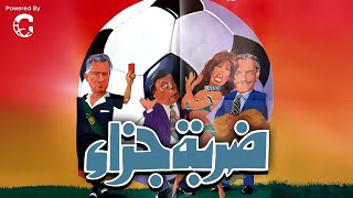 فيلم الاثارة ضربة جزاء | بطولة فيفي عبده - كمال الشناوي - وحيد سيف 🔥🔥