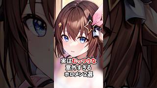 実はむっつりな意外過ぎるホロメン２選【ホロライブ/ホロライブ切り抜き】#vtuber #hololive #ホロライブ切り抜き