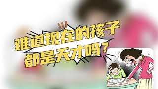 难道现在的孩子智商进化了吗？不然为什么比我们小时候学的内容难