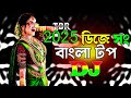 2025 Dj Song Bangla Top Dj Tiktok Viral Dj Gan Bangla Dj Gan Viral Dj Gan New Dj Song