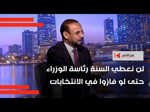 فيديو | لن نعطي السنة رئاسة الوزراء حتى لو فازوا في الانتخابات