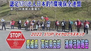 2022第150回愛媛県・高知県支部 清掃活動報告「STOP！マイクロプラスチック 清掃活動報告」 2022.3.27未来へつなぐ水辺環境保全保全プロジェクト