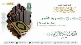 صورة سورة الفجر - تلاوة للشيخ عبدالرحمن البراك Surah Al-Fajr - Recited by Abdulrahman Albarrak