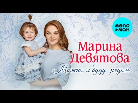 Марина Девятова  - Можно, я буду рядом (Single 2019)