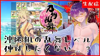 【 #刀剣乱舞 】夏の連隊戦！沖縄組の乱舞レベル伸ばしたいね？/ 男性配信者