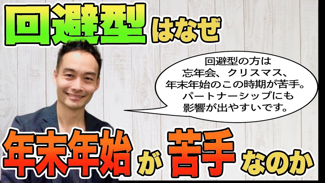 回避型はなぜ年末年始が苦手なのか？