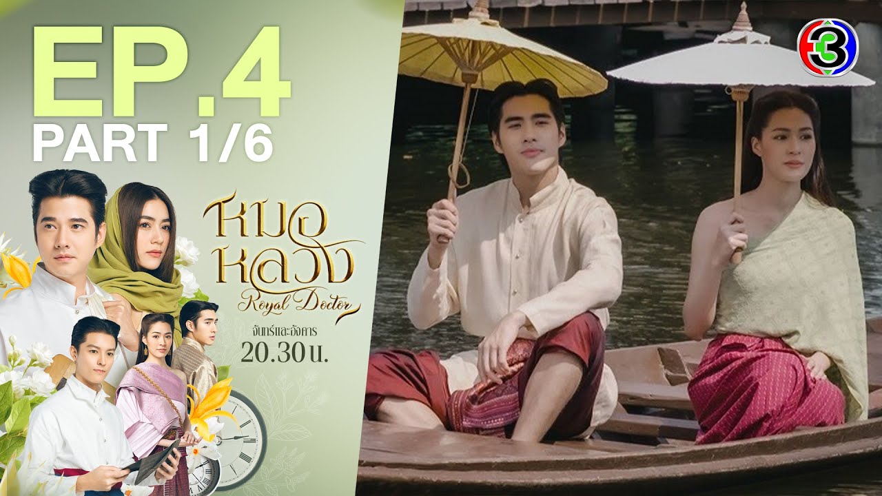 [心得] Royal Doctor 皇家醫生 EP4-5 - 看板ThaiDrama - PTT網頁版