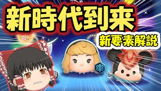 【ツムツム】ロルカナオーロラ　新要素完全解説‼