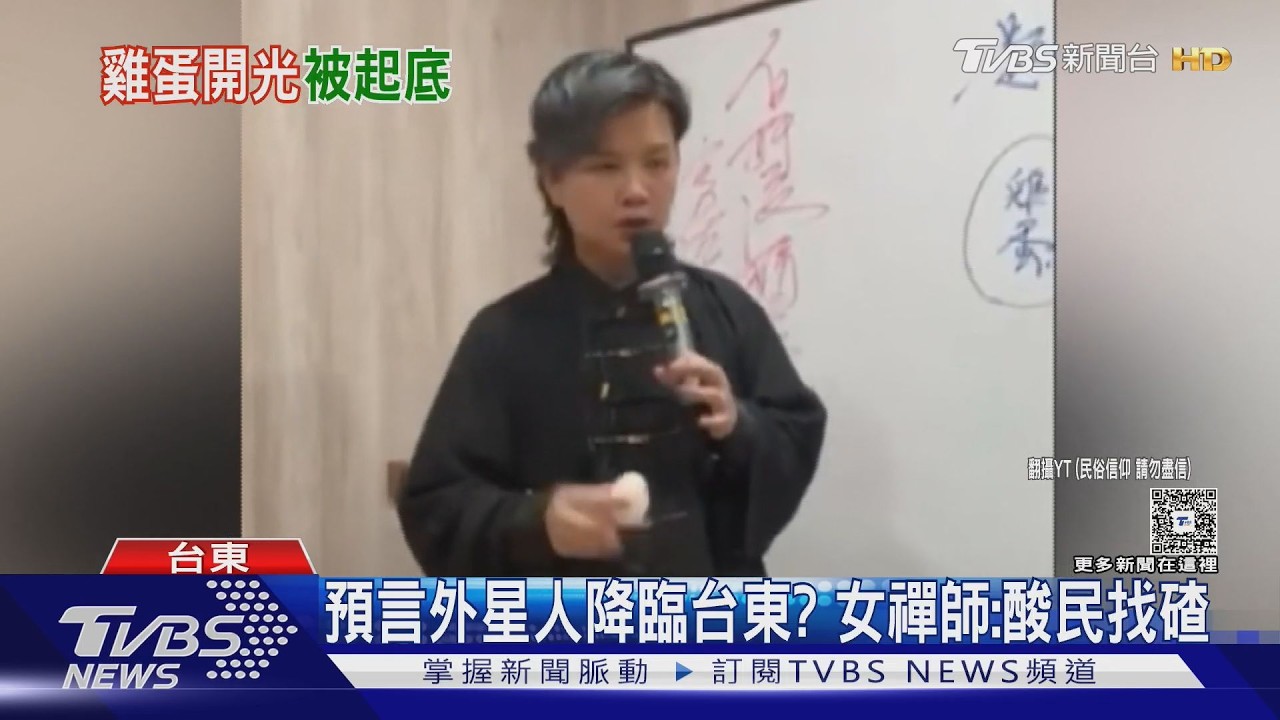 影音/別看西醫卻推銷「開光蛋」 尬電禪師宣稱通靈外星人
