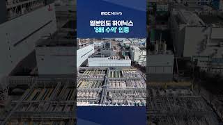 일본인도 하이닉스 '8배 수익' 인증‥일본인들도 한국 증시 주목 #Shorts (MBC뉴스)